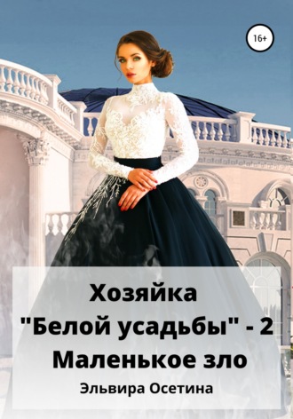 Обложка книги «Хозяйка «Белой усадьбы» – 2. Маленькое зло»