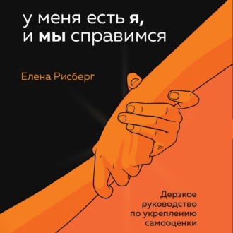 Обложка книги «У меня есть Я, и МЫ справимся. Дерзкое руководство по укреплению самооценки»