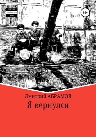 Обложка книги «Я вернулся»