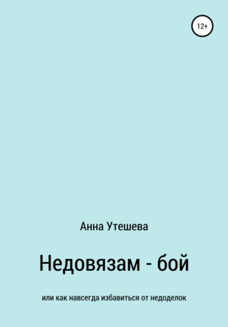 Анна Утешева. Недовязам – бой: как навсегда избавиться от недоделок