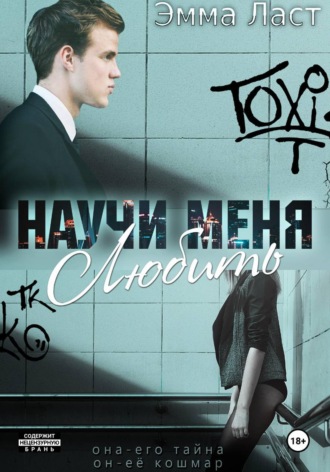 Обложка книги «Научи меня любить»