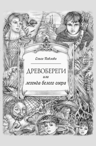 Обложка книги «Древобереги, или Легенда белого озера»