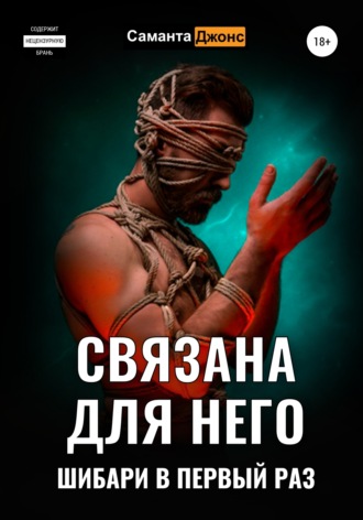Саманта Джонс. Связана для Него. Шибари в Первый Раз