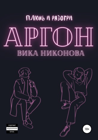 Обложка книги «Аргон»