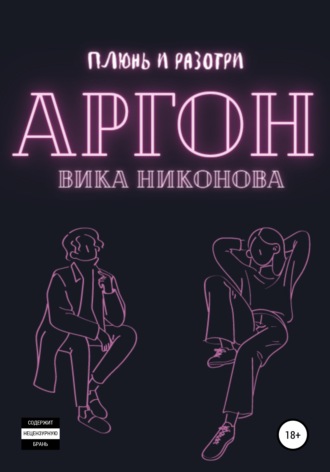 Вика Никонова. Аргон