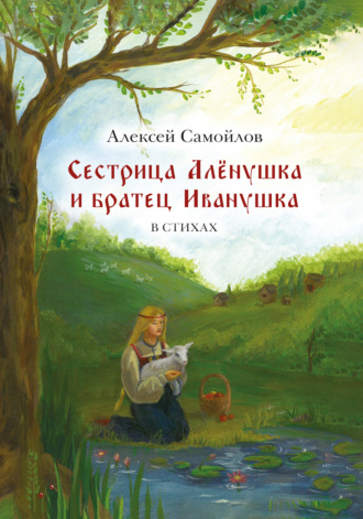 Обложка книги «Сестрица Алёнушка и братец Иванушка»