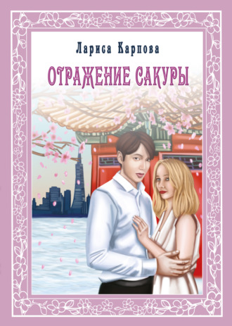 Обложка книги «Отражение сакуры»