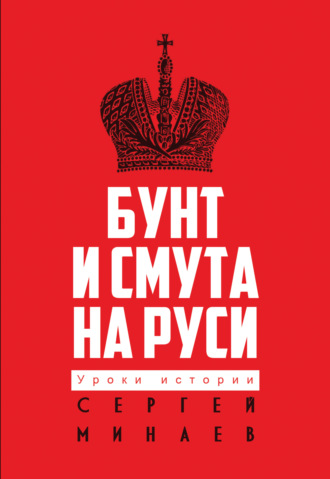 Обложка книги «Бунт и смута на Руси»