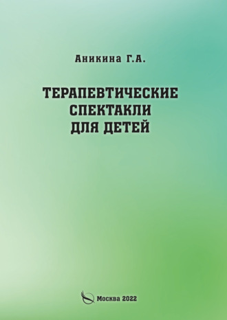 Галина Алексеевна Аникина. Терапевтические спектакли для детей