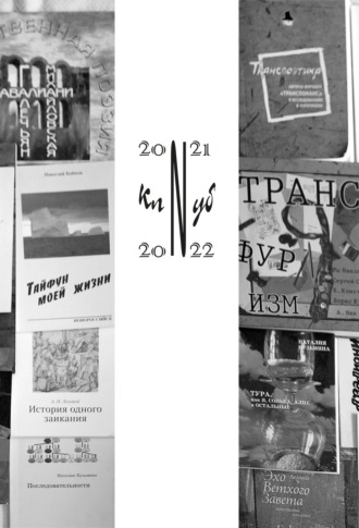 Обложка книги «Клуб N 2021–2022. Литературный альманах»