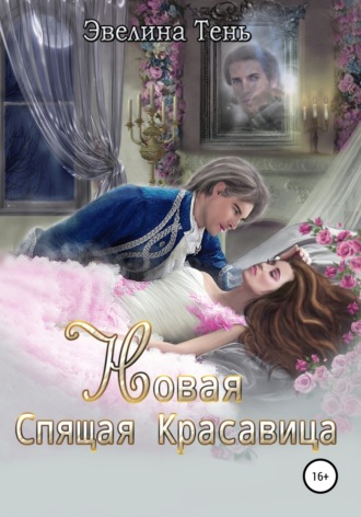 Обложка книги «Новая Спящая Красавица»