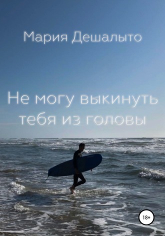 Обложка книги «Не могу выкинуть тебя из головы»