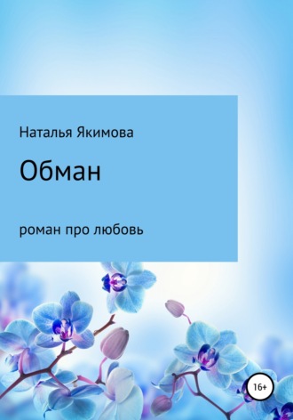Обложка книги «Обман»