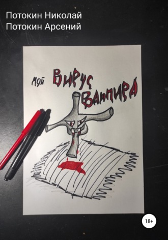 Обложка книги «Мой вирус вампира»