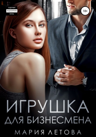 Обложка книги «Игрушка для бизнесмена»