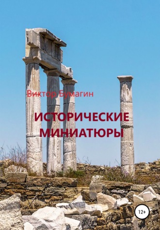 Обложка книги «Исторические миниатюры»