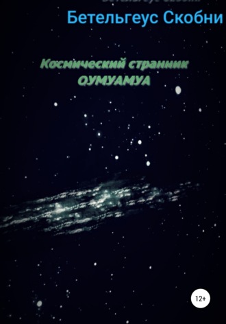 Обложка книги «Космический странник Оумуамуа»