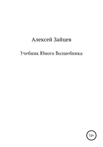 Алексей Геннадьевич Зайцев. Учебник юного волшебника