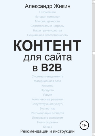 Обложка книги «Контент для сайта в b2b»