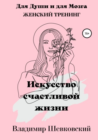 Обложка книги «Искусство счастливой жизни»