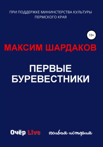 Обложка книги «Первые буревестники»