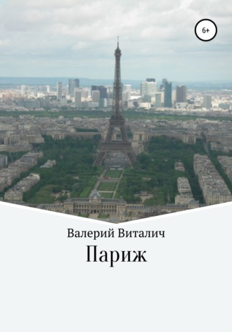 Обложка книги «Париж»