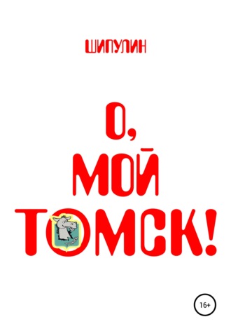 Обложка книги «О, мой Томск!»