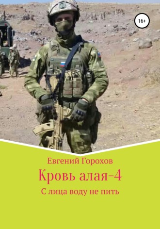 Обложка книги «Кровь алая – 4. С лица воду не пить»