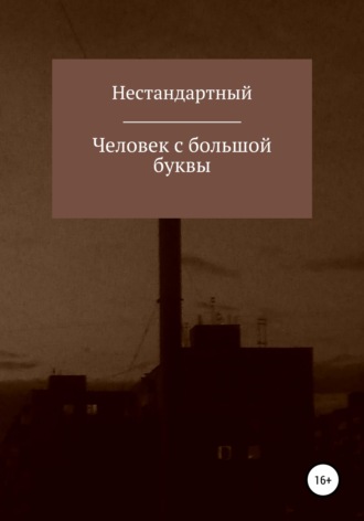 Обложка книги «Человек с большой буквы»