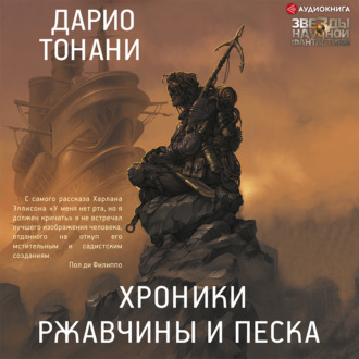 Обложка книги «Хроники ржавчины и песка»