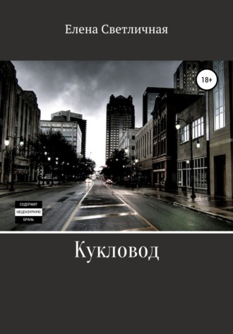 Обложка книги «Кукловод»
