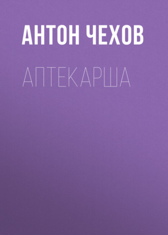 Обложка книги «Аптекарша»