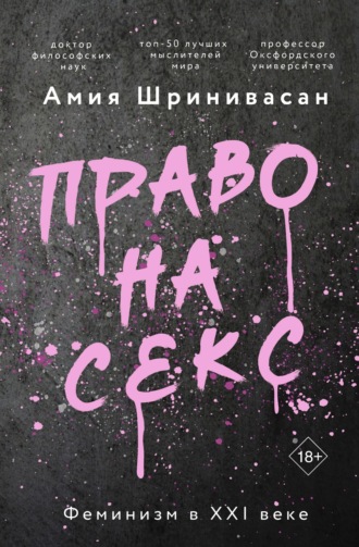 Обложка книги «Право на секс. Феминизм в XXI веке»