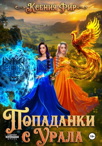Ксения Евгеньевна Фир. Попаданки с Урала, или держитесь маги, мы пришли.
