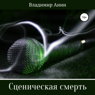 Обложка книги «Сценическая смерть»