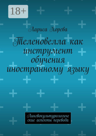 Обложка книги «Теленовелла как инструмент обучения иностранному языку. Лингвокультурологические аспекты перевода»