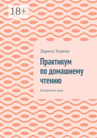 Обложка книги «Практикум по домашнему чтению. Испанский язык»