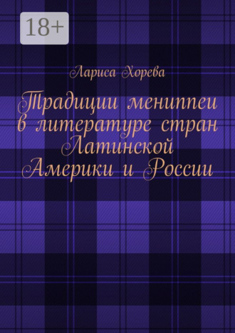 Обложка книги «Традиции мениппеи в литературе стран Латинской Америки и России»