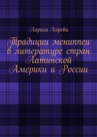 Лариса Хорева. Традиции мениппеи в литературе стран Латинской Америки и России