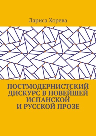 Лариса Хорева. Постмодернистский дискурс в новейшей испанской и русской прозе