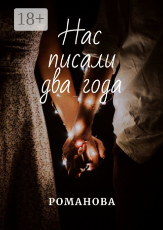 Обложка книги «Нас писали два года»