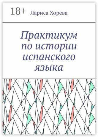 Обложка книги «Практикум по истории испанского языка»