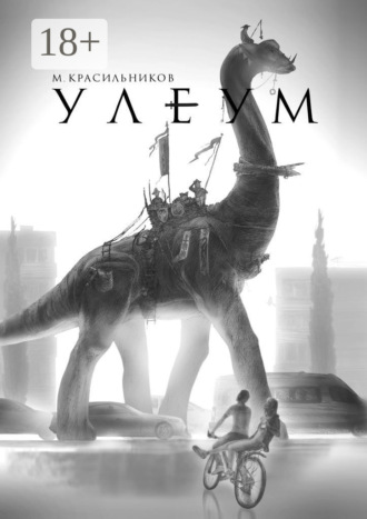 Обложка книги «Улеум»