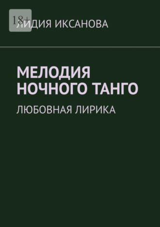 Лидия Иксанова. Мелодия ночного танго. Любовная лирика