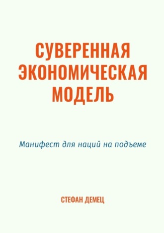 Обложка книги «Суверенная экономическая модель. Манифест для наций на подъеме»