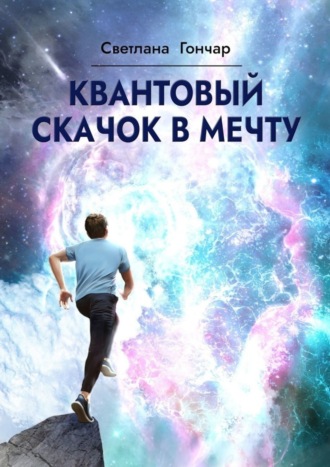 Обложка книги «Квантовый скачок в мечту. Навигатор твоего успешного будущего в быстро меняющемся мире»