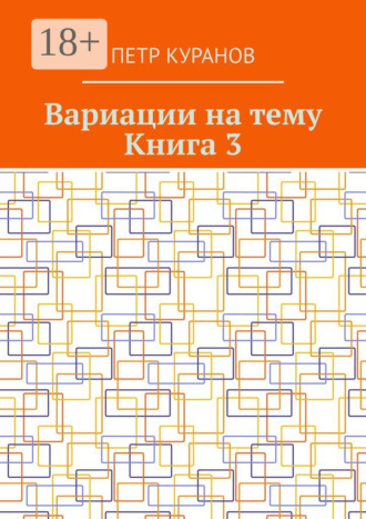 Обложка книги «Вариации на тему. Книга 3»