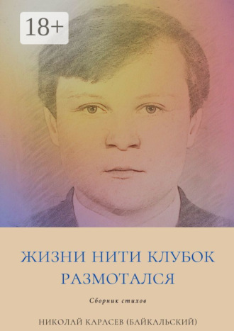 Обложка книги «Жизни нити клубок размотался. Сборник стихов»