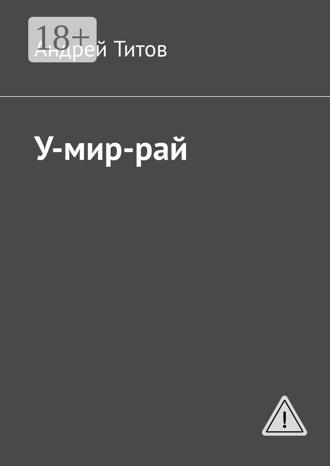 Андрей Титов. У-мир-рай