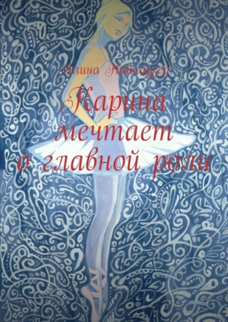 Обложка книги «Карина мечтает о главной роли»